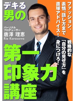 cover image of ビジネスマン流 デキる男の 第一印象力講座